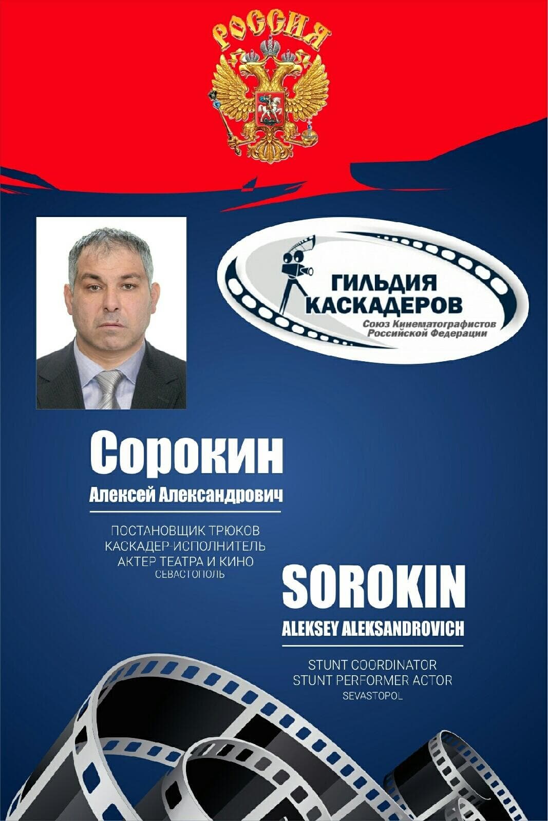 Поставщик трюков. Каскадер-исполнитель. Актер Театра и кино. Заслуженный артист Севастополя РФ. Член Гильдии Каскадеров России. Член Кинематографистов России. — портфолио 2